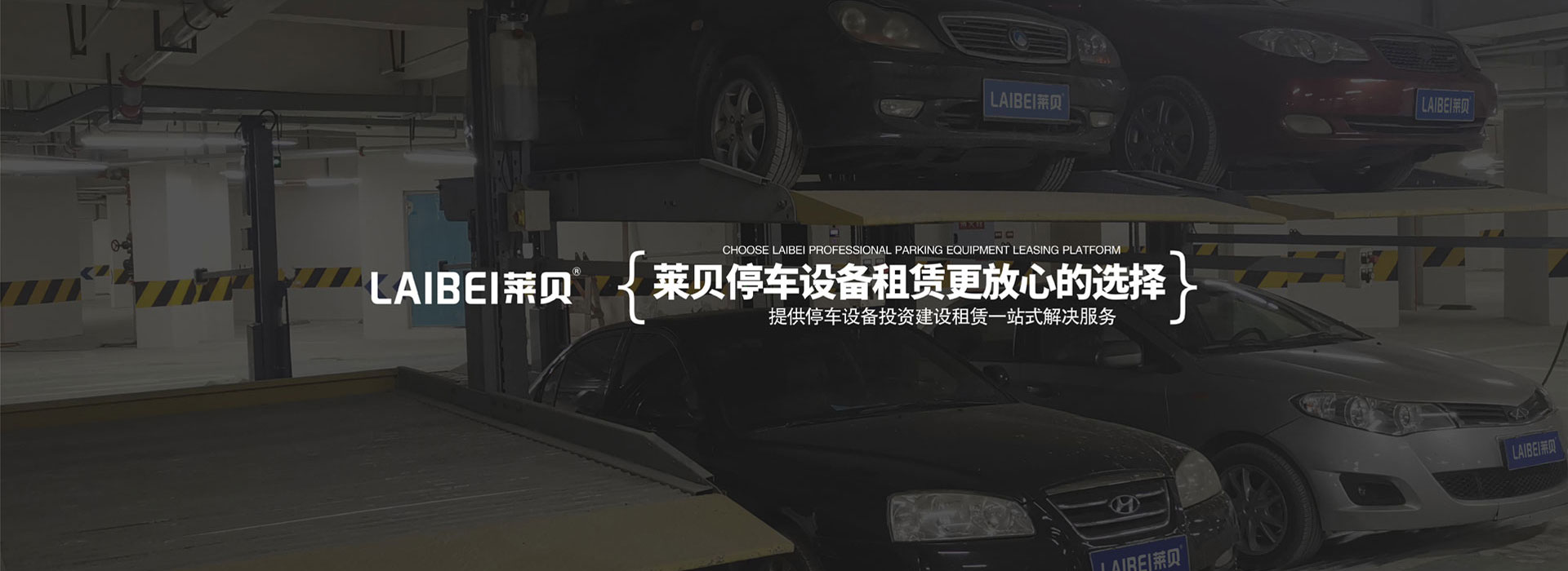 双层升降横移式立体停车位