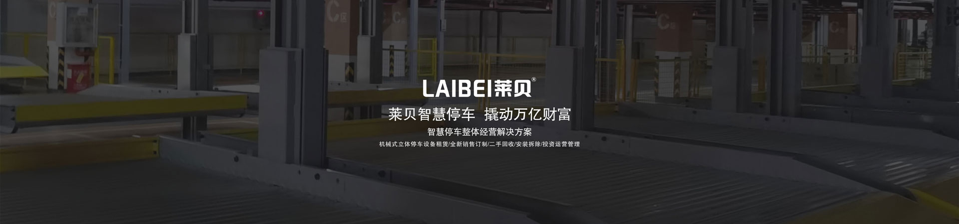 升降横移类立体停车库回收