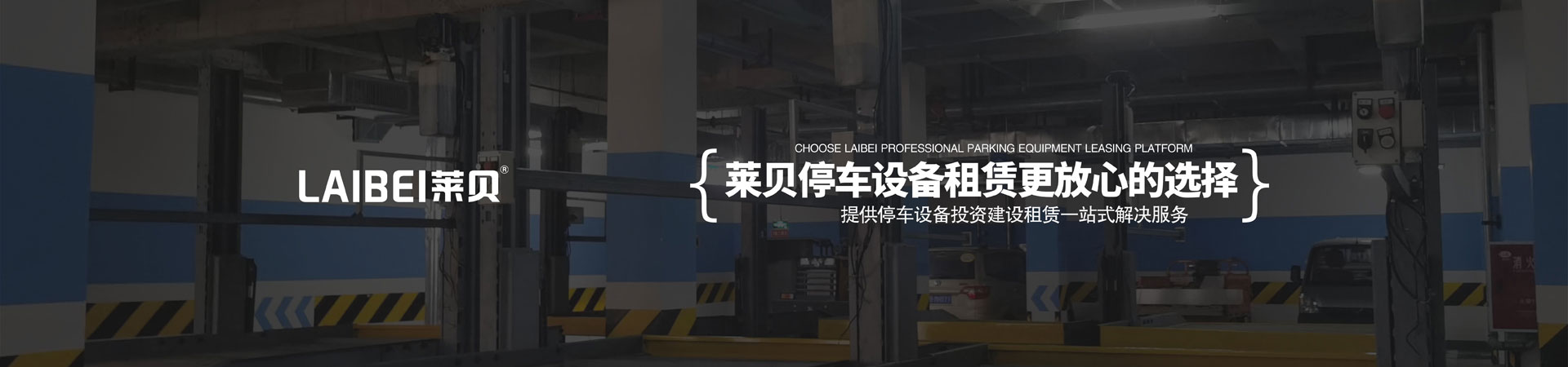 四柱机械停车租用