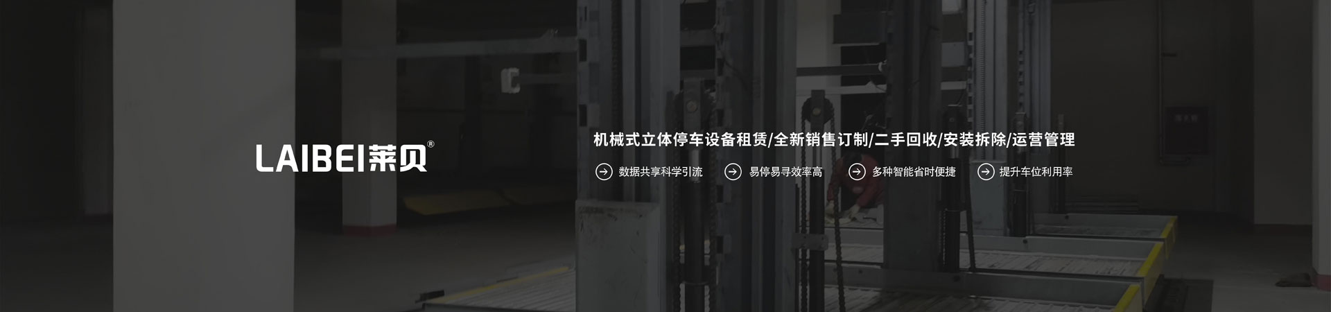 升降平移式机械停车设备拆除