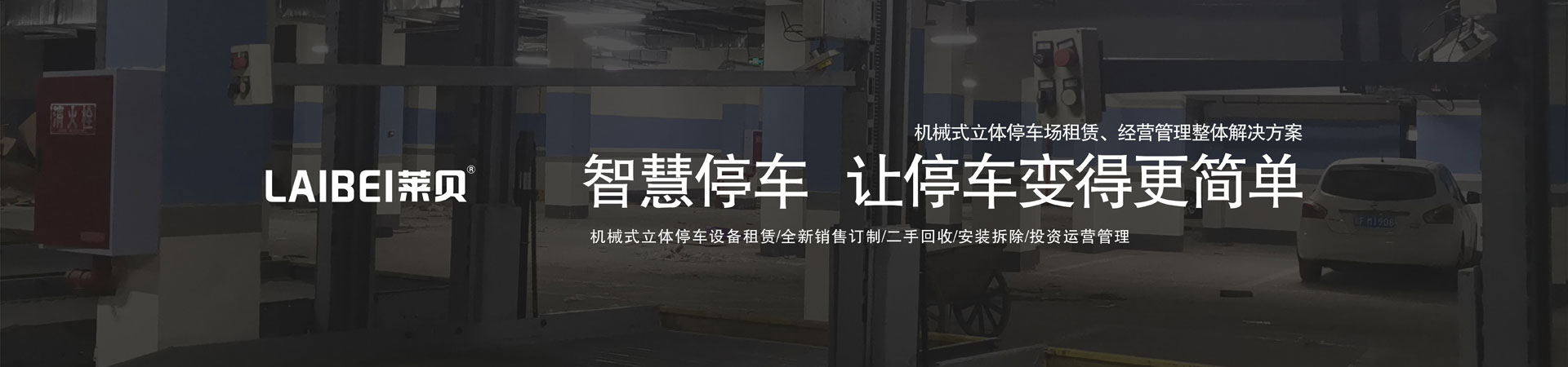 家用简易升降类立体停车设备回收