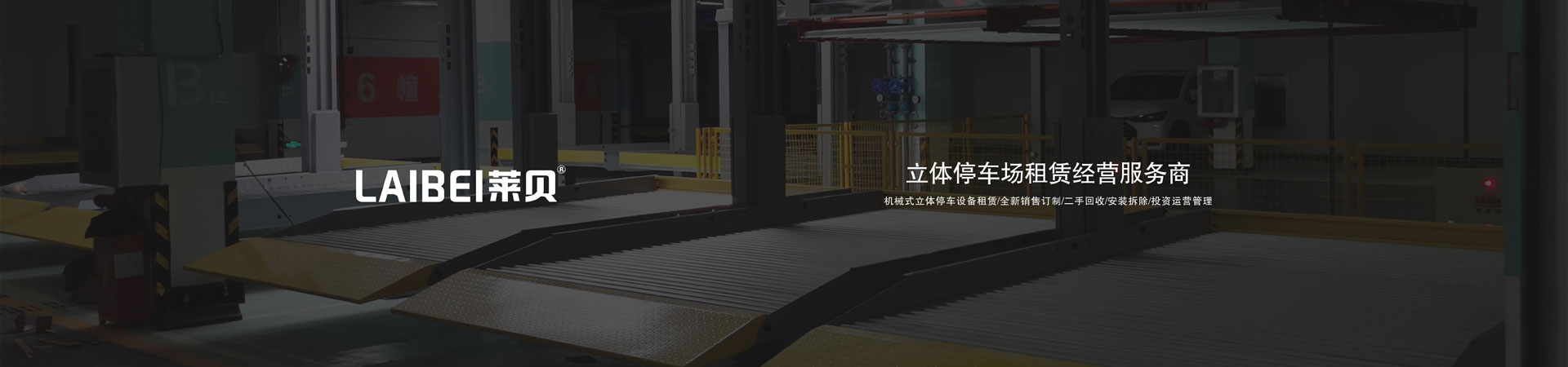 升降横移类机械停车维保