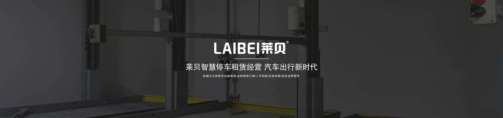 升降平移式机械停车设备拆除